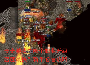 传奇游戏中哪个职业升级速度最快?新手必看攻略 传奇游戏中哪个职业升级速度最快?新手必看攻略