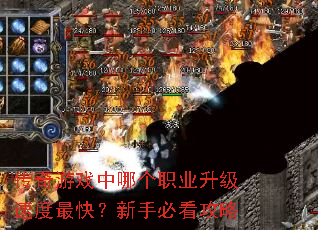 传奇游戏中哪个职业升级速度最快?新手必看攻略 传奇游戏中哪个职业升级速度最快?新手必看攻略