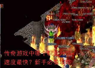 传奇游戏中哪个职业升级速度最快?新手必看攻略 传奇游戏中哪个职业升级速度最快?新手必看攻略