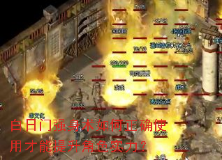 白日门强身术如何正确使用才能提升角色实力? 白日门强身术如何正确使用才能提升角色实力?