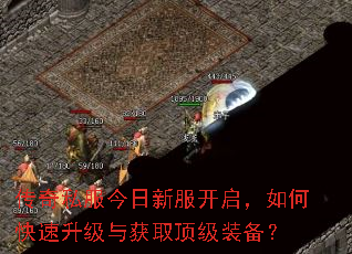 传奇私服今日新服开启,如何快速升级与获取顶级装备? 传奇私服今日新服开启,如何快速升级与获取顶级装备?