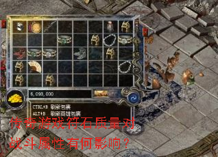 传奇游戏符石质量对战斗属性有何影响? 传奇游戏符石质量对战斗属性有何影响?