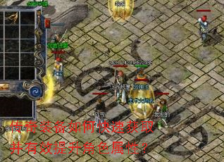 传奇装备如何快速获取并有效提升角色属性? 传奇装备如何快速获取并有效提升角色属性?