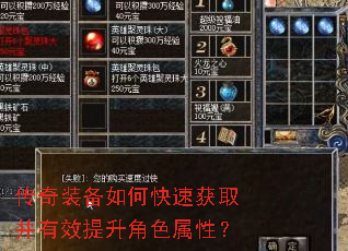 传奇装备如何快速获取并有效提升角色属性? 传奇装备如何快速获取并有效提升角色属性?