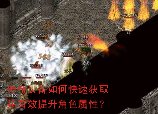 传奇装备如何快速获取并有效提升角色属性? 传奇装备如何快速获取并有效提升角色属性?