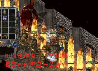 如何快速提升传奇私服怀旧版角色等级与装备? 如何快速提升传奇私服怀旧版角色等级与装备?