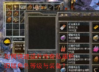 如何快速提升传奇私服怀旧版角色等级与装备? 如何快速提升传奇私服怀旧版角色等级与装备?