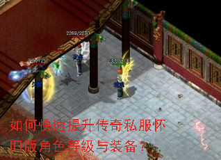 如何快速提升传奇私服怀旧版角色等级与装备? 如何快速提升传奇私服怀旧版角色等级与装备?