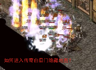 如何进入传奇白日门隐藏地图? 如何进入传奇白日门隐藏地图?