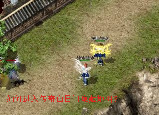 如何进入传奇白日门隐藏地图? 如何进入传奇白日门隐藏地图?