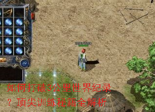 如何打破3公里世界纪录?顶尖训练秘籍全解析 如何打破3公里世界纪录?顶尖训练秘籍全解析