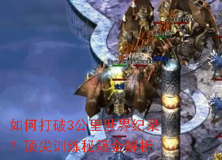 如何打破3公里世界纪录?顶尖训练秘籍全解析 如何打破3公里世界纪录?顶尖训练秘籍全解析