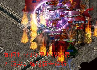 如何打破3公里世界纪录?顶尖训练秘籍全解析 如何打破3公里世界纪录?顶尖训练秘籍全解析