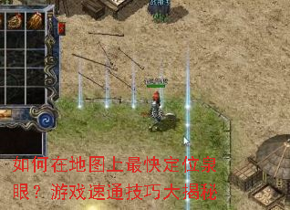 如何在地图上最快定位泉眼?游戏速通技巧大揭秘 如何在地图上最快定位泉眼?游戏速通技巧大揭秘
