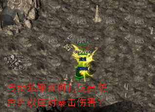 传奇私服如何打造高防角色以应对暴击伤害? 传奇私服如何打造高防角色以应对暴击伤害?