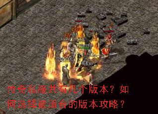 传奇私服共有几个版本?如何选择最适合的版本攻略? 传奇私服共有几个版本?如何选择最适合的版本攻略?