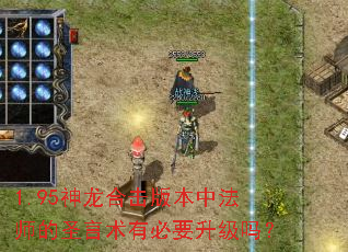 1.95神龙合击版本中法师的圣言术有必要升级吗? 1.95神龙合击版本中法师的圣言术有必要升级吗?