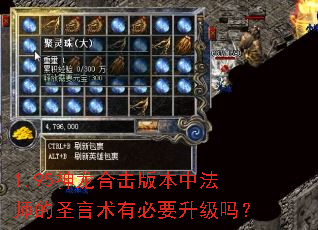 1.95神龙合击版本中法师的圣言术有必要升级吗? 1.95神龙合击版本中法师的圣言术有必要升级吗?