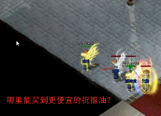 哪里能买到更便宜的祝福油? 哪里能买到更便宜的祝福油?