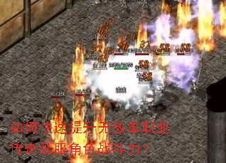 如何快速提升无赦单职业传奇私服角色战斗力? 如何快速提升无赦单职业传奇私服角色战斗力?
