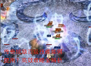 传奇续章百级技能如何使用?高效攻略全解析 传奇续章百级技能如何使用?高效攻略全解析