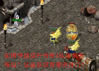 如何快速提升传奇3私服角色等级?装备获取有哪些技巧? 如何快速提升传奇3私服角色等级?装备获取有哪些技巧?
