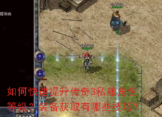 如何快速提升传奇3私服角色等级?装备获取有哪些技巧? 如何快速提升传奇3私服角色等级?装备获取有哪些技巧?
