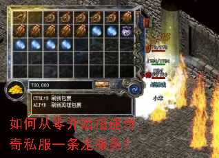 如何从零开始搭建传奇私服一条龙服务? 如何从零开始搭建传奇私服一条龙服务?