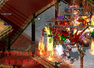传奇游戏如何与朋友组队并肩作战? 传奇游戏如何与朋友组队并肩作战?