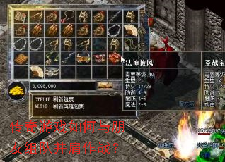 传奇游戏如何与朋友组队并肩作战? 传奇游戏如何与朋友组队并肩作战?
