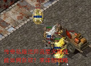 传奇私服法师流星火雨技能如何获取?求详细攻略 传奇私服法师流星火雨技能如何获取?求详细攻略