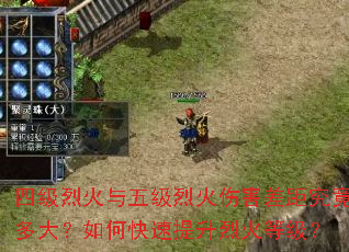 四级烈火与五级烈火伤害差距究竟多大?如何快速提升烈火等级? 四级烈火与五级烈火伤害差距究竟多大?如何快速提升烈火等级?