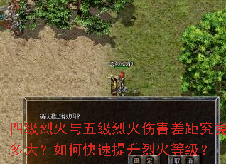 四级烈火与五级烈火伤害差距究竟多大?如何快速提升烈火等级? 四级烈火与五级烈火伤害差距究竟多大?如何快速提升烈火等级?