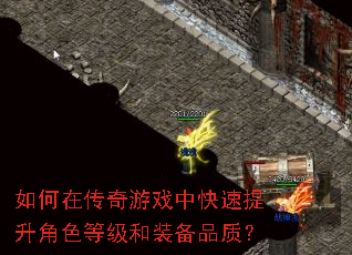 如何在传奇游戏中快速提升角色等级和装备品质? 如何在传奇游戏中快速提升角色等级和装备品质?