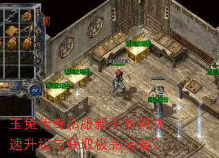 玉兔传奇私服新手如何快速升级与获取极品装备? 玉兔传奇私服新手如何快速升级与获取极品装备?
