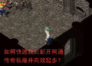 如何快速找到新开网通传奇私服并高效起步? 如何快速找到新开网通传奇私服并高效起步?