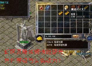 新区开服如何快速提升角色等级与装备战力? 新区开服如何快速提升角色等级与装备战力?
