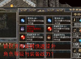 新区开服如何快速提升角色等级与装备战力? 新区开服如何快速提升角色等级与装备战力?