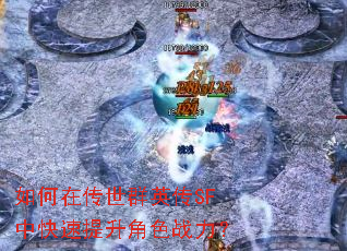 如何在传世群英传SF中快速提升角色战力? 如何在传世群英传SF中快速提升角色战力?