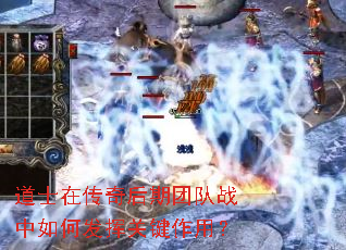 道士在传奇后期团队战中如何发挥关键作用? 道士在传奇后期团队战中如何发挥关键作用?