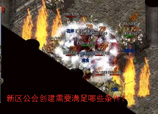 新区公会创建需要满足哪些条件? 新区公会创建需要满足哪些条件?