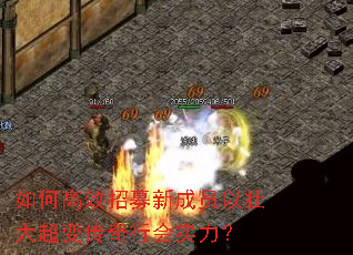 如何高效招募新成员以壮大超变传奇行会实力? 如何高效招募新成员以壮大超变传奇行会实力?