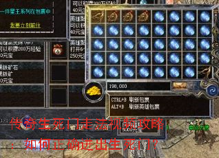 传奇生死门走法视频攻略:如何正确进出生死门? 传奇生死门走法视频攻略:如何正确进出生死门?