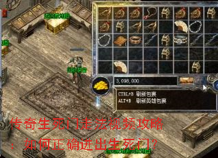 传奇生死门走法视频攻略:如何正确进出生死门? 传奇生死门走法视频攻略:如何正确进出生死门?