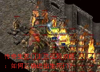 传奇生死门走法视频攻略:如何正确进出生死门? 传奇生死门走法视频攻略:如何正确进出生死门?