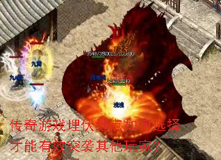 传奇游戏埋伏地点如何选择才能有效突袭其他玩家? 传奇游戏埋伏地点如何选择才能有效突袭其他玩家?
