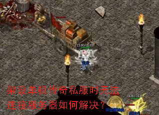架设单机传奇私服时无法连接服务器如何解决? 架设单机传奇私服时无法连接服务器如何解决?