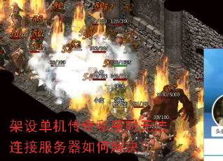 架设单机传奇私服时无法连接服务器如何解决? 架设单机传奇私服时无法连接服务器如何解决?