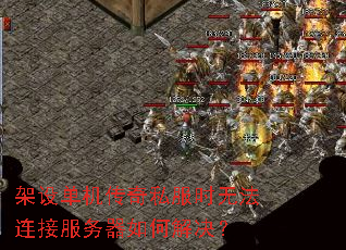 架设单机传奇私服时无法连接服务器如何解决? 架设单机传奇私服时无法连接服务器如何解决?