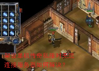 架设单机传奇私服时无法连接服务器如何解决? 架设单机传奇私服时无法连接服务器如何解决?